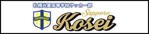 北海道　札幌市　サッカー試合結果速報サイトコネクト　札幌光星高校サッカー部　2種　U-18