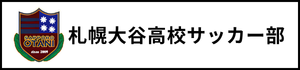 北海道　札幌市　サッカー試合結果速報サイト　コネクト　札幌大谷高等学校サッカー部　2種　U-18