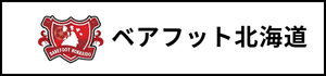 北海道　札幌市　サッカー試合結果速報サイトコネクト　ベアフット北海道　3種　U-15
