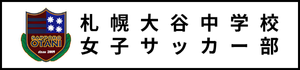 北海道　札幌市　サッカー試合結果速報サイトコネクト　札幌大谷中学校女子サッカー部