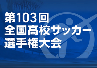 北海道　札幌市　サッカー試合結果速報サイトコネクト　2種　U-18　高校サッカー選手権大会