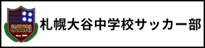 北海道　札幌市　サッカー試合結果速報サイトコネクト　札幌大谷中学校サッカー部　3種　U-15