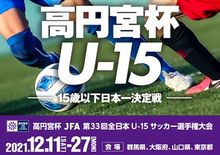 北海道　札幌市　サッカー試合結果速報サイトコネクト　高円宮杯　3種　U-15