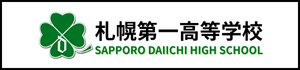 北海道　札幌市　サッカー試合結果速報サイトコネクト　札幌第一高等学校サッカー部　2種　U-18