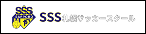 北海道　札幌市　サッカー試合結果速報サイトコネクト　SSS札幌サッカースクール　3種　U-15