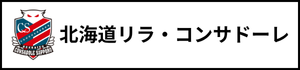北海道　札幌市　サッカー試合結果速報サイト　コネクト　北海道リラコンサドーレ　女子サッカー