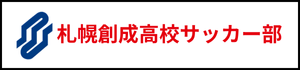北海道　札幌市　サッカー試合結果速報サイト　コネクト　札幌創成高校サッカー部　2種　U-18