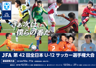 北海道　札幌市　サッカー試合結果速報サイト　コネクト　全日本U-12サッカー選手権　4種　U-12