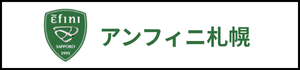 北海道　札幌市　サッカー試合結果速報サイトコネクト　アンフィニ札幌　3種　U-15