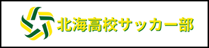 北海道　札幌市　サッカー試合結果速報サイトコネクト　北海高校サッカー部　2種　U-18