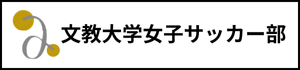 北海道　札幌市　サッカー試合結果速報サイトコネクト　文教大学女子サッカー部