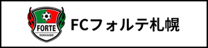 北海道　札幌市　サッカー試合結果速報サイト　コネクト　FCフォルテ札幌　3種　U-15