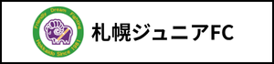 北海道　札幌市　サッカー試合結果速報サイトコネクト　札幌ジュニアFC　3種　U-15