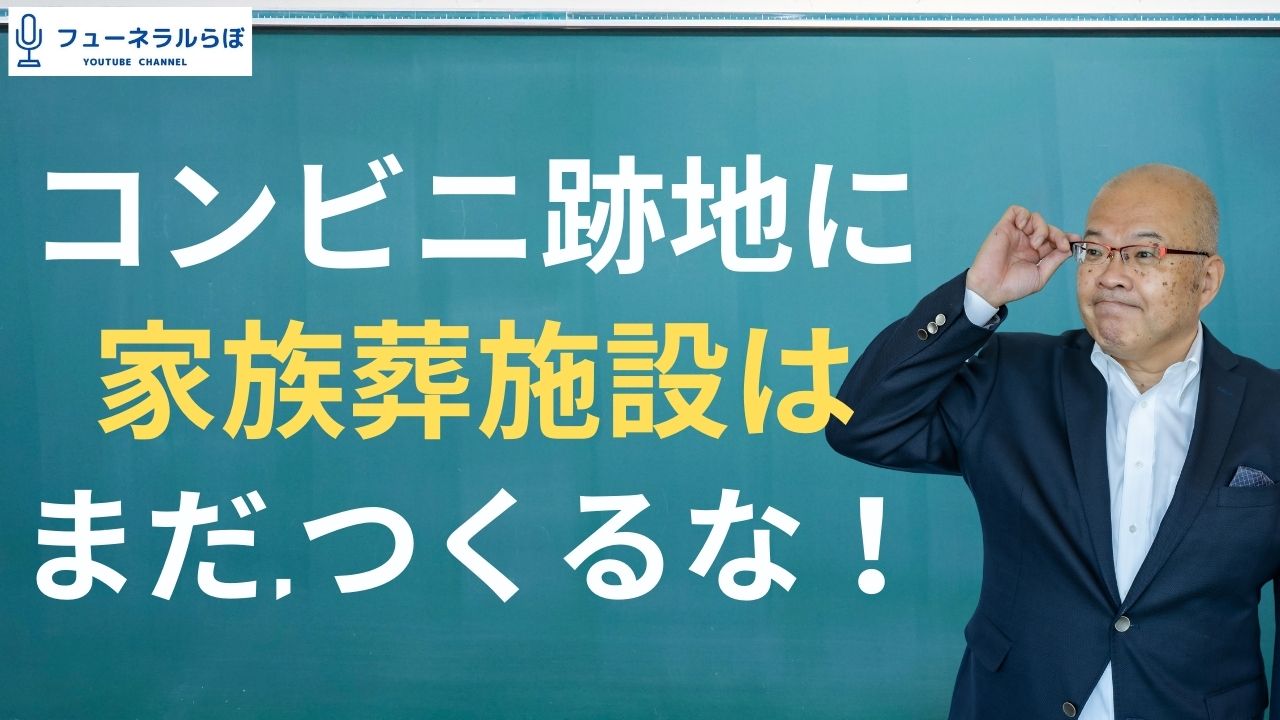 コンビニ跡地に家族葬施設は、まだ、つくるな。