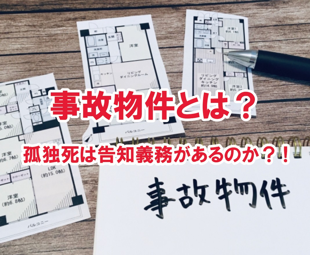 孤独死は告知義務があるのか？!事故物件とは？