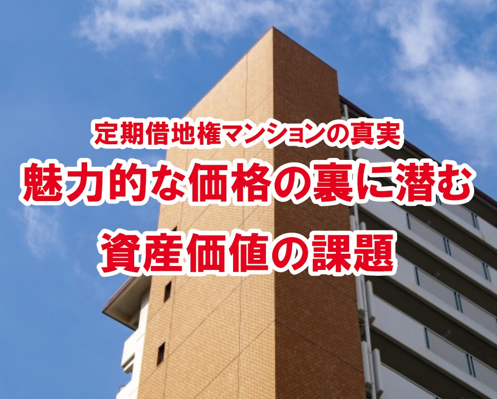 魅力的な価格の裏に潜む資産価値の課題:定期借地権マンションの真実