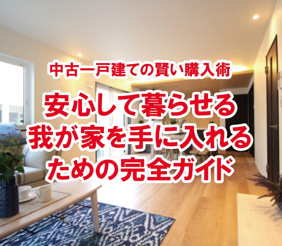 安心して暮らせる我が家を手に入れるための完全ガイド