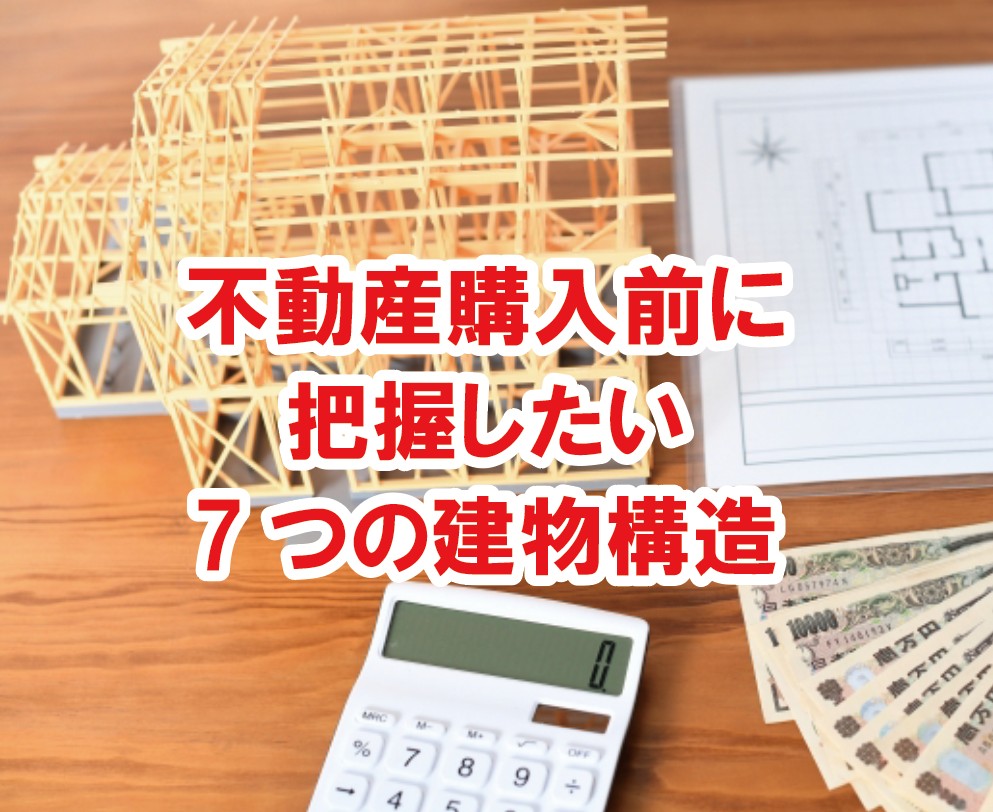 不動産購入前に把握しましょう！7つの建物構造について