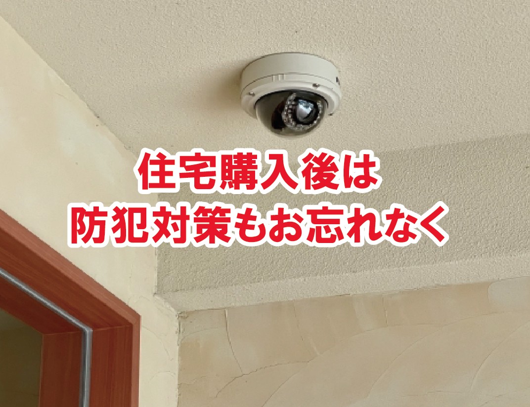 マイホームを守る！購入後に欠かせない防犯対策