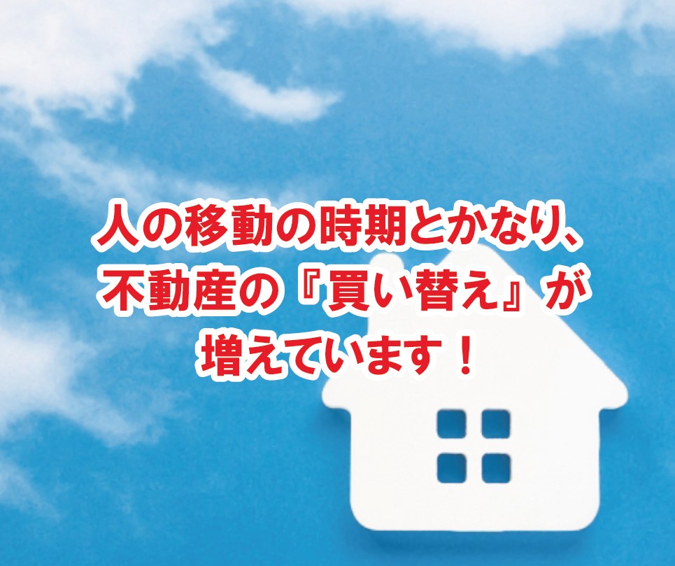 【2025年最新版】不動産の買い替えを成功させるためのポイントとタイミングとは？