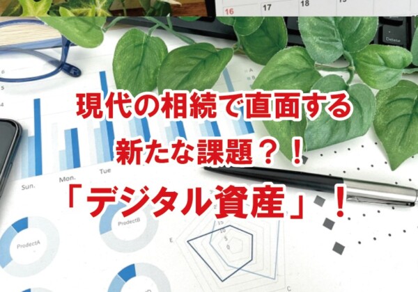 「デジタル資産」！現代の相続で直面する新たな課題？！