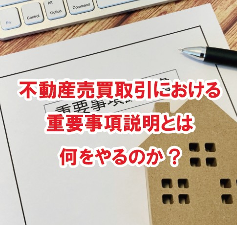 不動産の重要事項説明は何をやるのか？