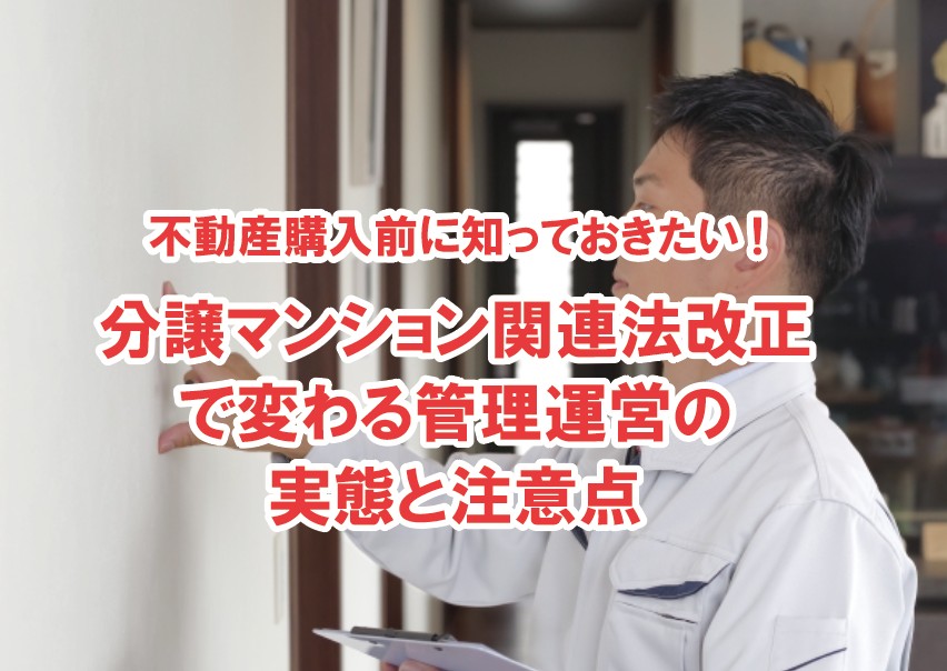 分譲マンション関連法改正で変わる管理運営の実態と注意点