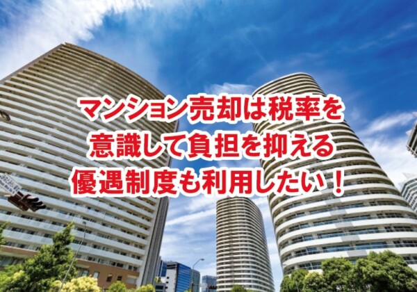 マンション売却は優遇制度も利用したい！税率を意識して負担を抑える！
