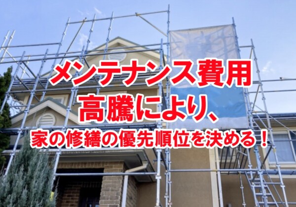 家の修繕の優先順位を決める！メンテナンス費用高騰により・・・