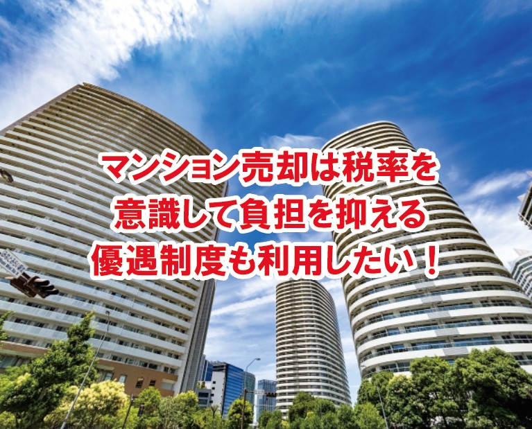 負担を抑える優遇制度も利用したい！マンション売却は税率を意識して！