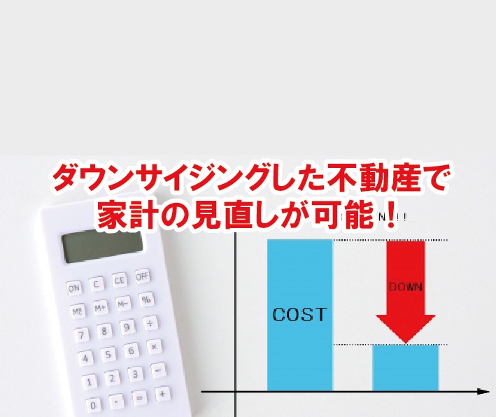 ダウンサイジングした不動産で家計の見直しが可能！＜住み替え情報＞