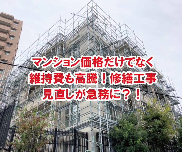 修繕工事見直しが急務に？！マンション価格だけでなく維持費も高騰！