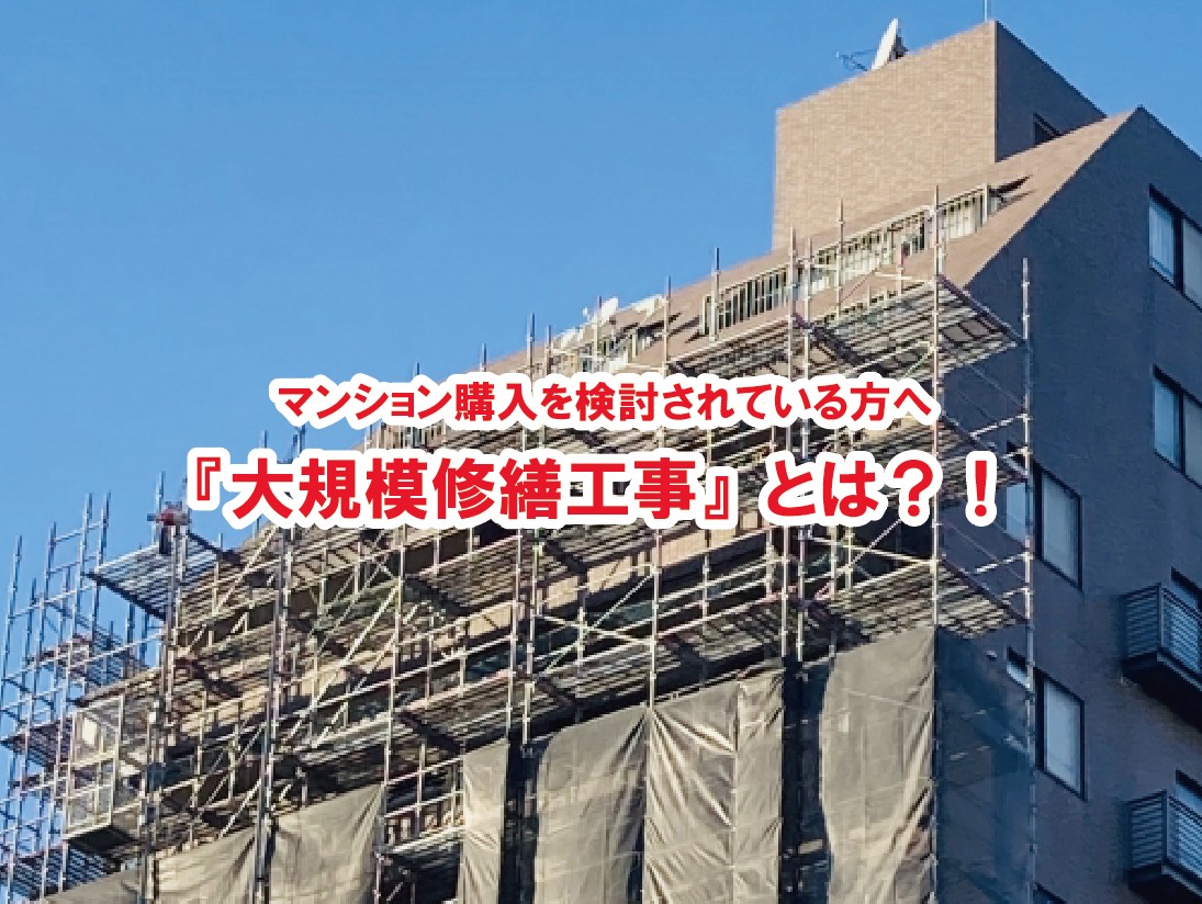 マンション購入前に知っておきたい大規模修繕工事の全知識【2025年最新ガイド】