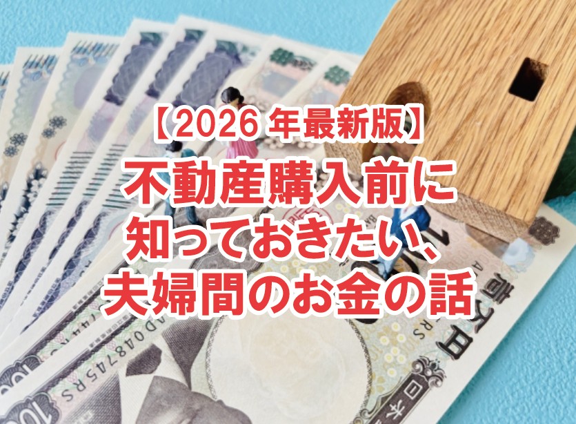 【2026年最新版】 夫婦間のお金の話　不動産購入前に知っておきたい！