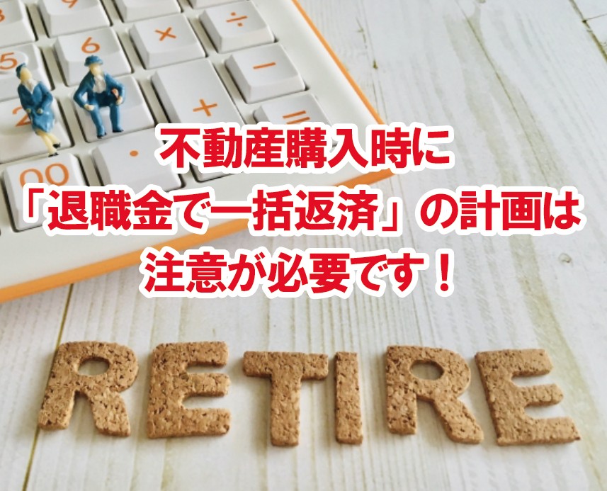 不動産購入時に知っておきたい知識！「退職金で一括返済」の計画は注意が必要？！