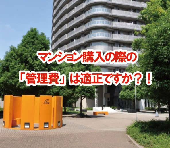 マンション購入の際にチェックをしましょう！「管理費」は適正ですか？！
