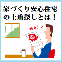 家づくり安心住宅の土地探しとは！