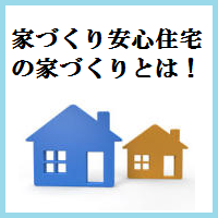 家づくり安心住宅の家づくりとは！