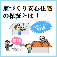 家づくり安心住宅の保証とは？