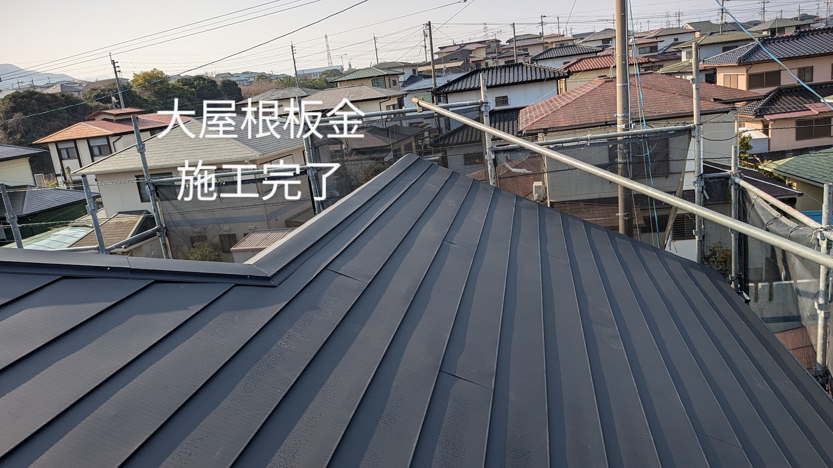 施工後　ガルバリウム鋼板葺替