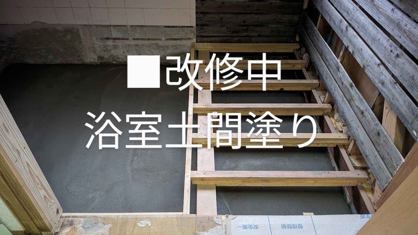 施工中　浴室　土間塗り
