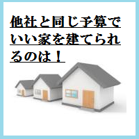 他社と同じ予算でいい家をたてられるのは！