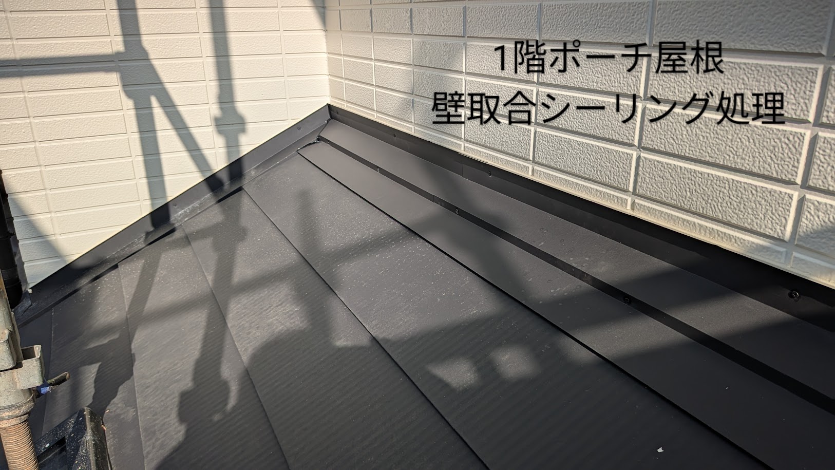 施工後　壁の取り合いシーリング処理