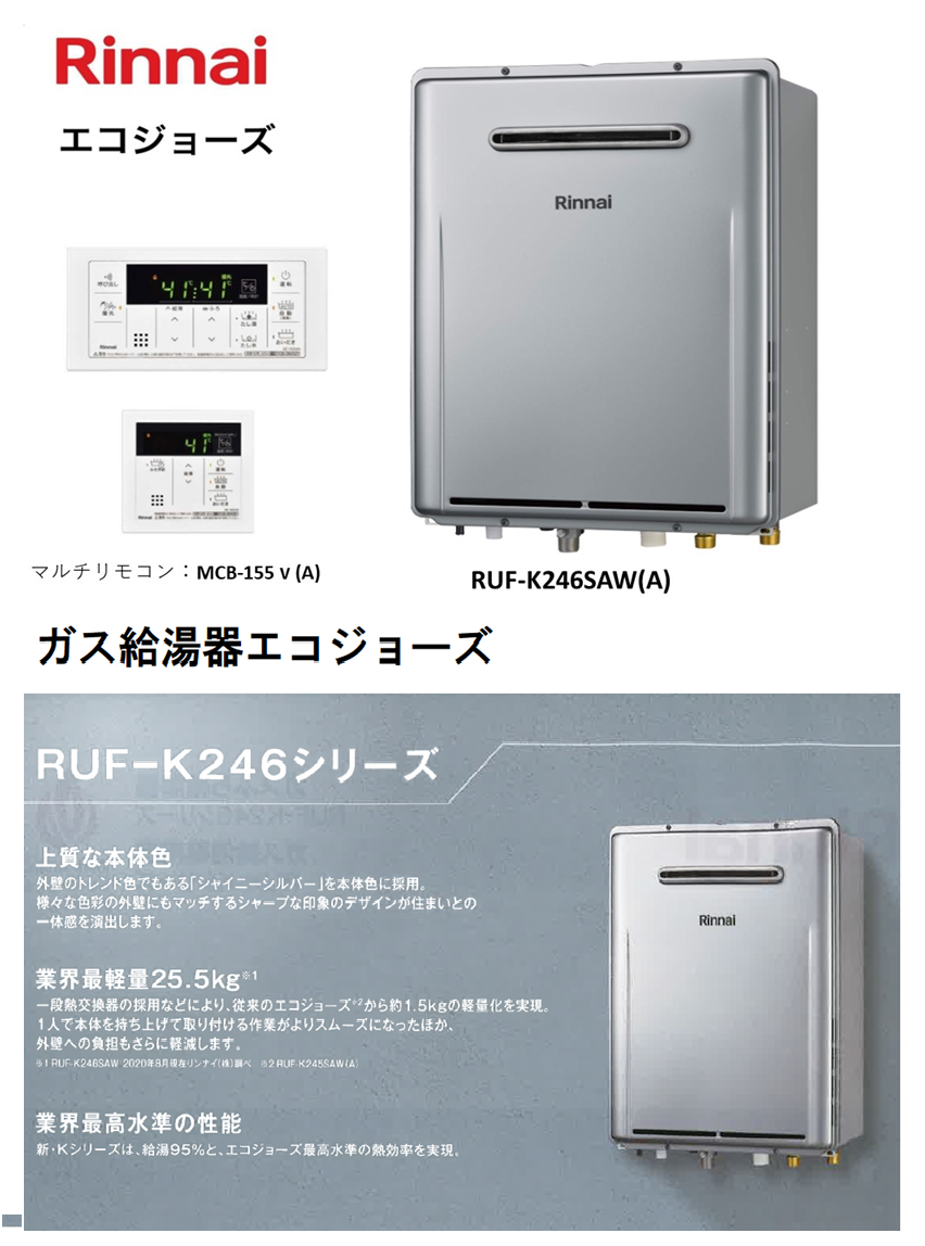 Rinnai エコジョーズ 給湯器 RUF-K246SAW 2024年製 リンナイ 【RUF