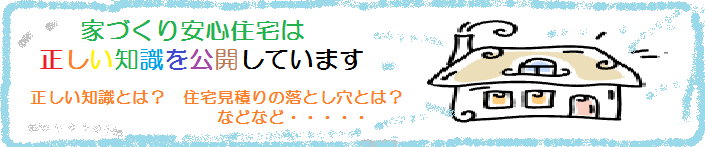 家づくり安心住宅の正しい知識を公開いたします