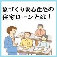 家づくり安心住宅の住宅ローン