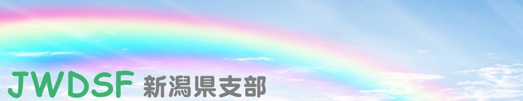 NPO法人 日本車いすダンススポーツ連盟 新潟県支部