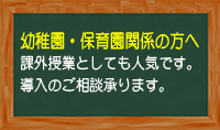 幼稚園・保育関係の方へ