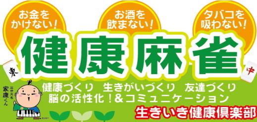 麻雀が初めての方もokです 経験者の方は麻雀クラブもありますよ 健康麻雀 生きいき健康倶楽部