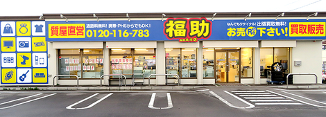 リサイクルショップ福助 函館 北斗店